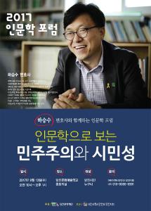 2017 인문학포럼 ' 인문학으로 보는 민주주의와 시민성'