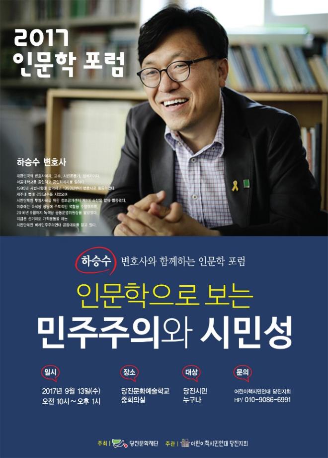 2017 인문학포럼 ' 인문학으로 보는 민주주의와 시민성' 이미지