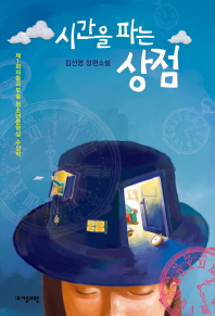 시간을 파는 상점/청소년 서평(원당중 육지향)