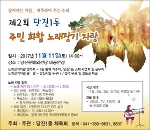 제2회 당진1동 주민 화합 노래장기자랑