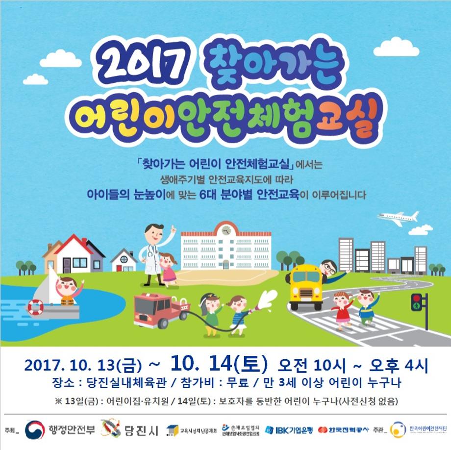 2017 찾아가는 어린이안전체험교실 이미지