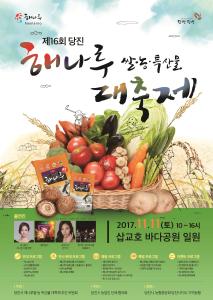 제16회 당진 해나루쌀 · 농특산물 대 축제