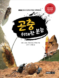 곤충 위대한 본능