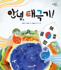 안녕, 태극기!