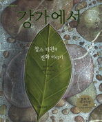 강가에서