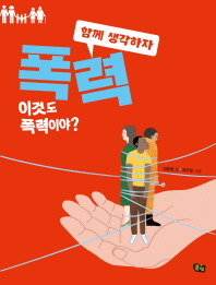 폭력: 이것도 폭력이야?