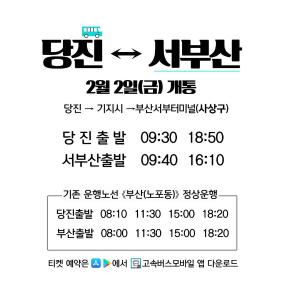 당진-부산 시외버스 노선 증설