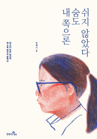 내 쪽으론 숨도 쉬지 않았다