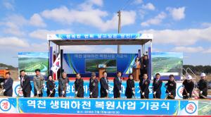 당진시, 역천 생태하천 복원사업 본격 추진