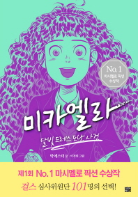 미카엘라: 달빛드레스 도난사건