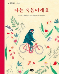 나는 죽음이에요