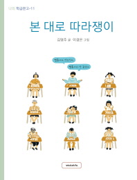 본 대로 따라쟁이