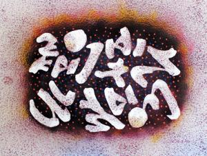 이 시대의 당진작가전 2018, 6일부터 전시