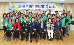 새마을 두 바퀴 안전지킴이 발대식 열려