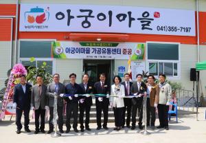 당진 아궁이마을 6차산업 도전 청신호