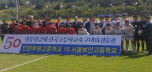 대통령금배 전국 고등학교 축구대회 당진서 열린다