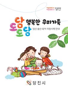 당진시, 임신‧출산‧육아 지원시책 홍보 나서