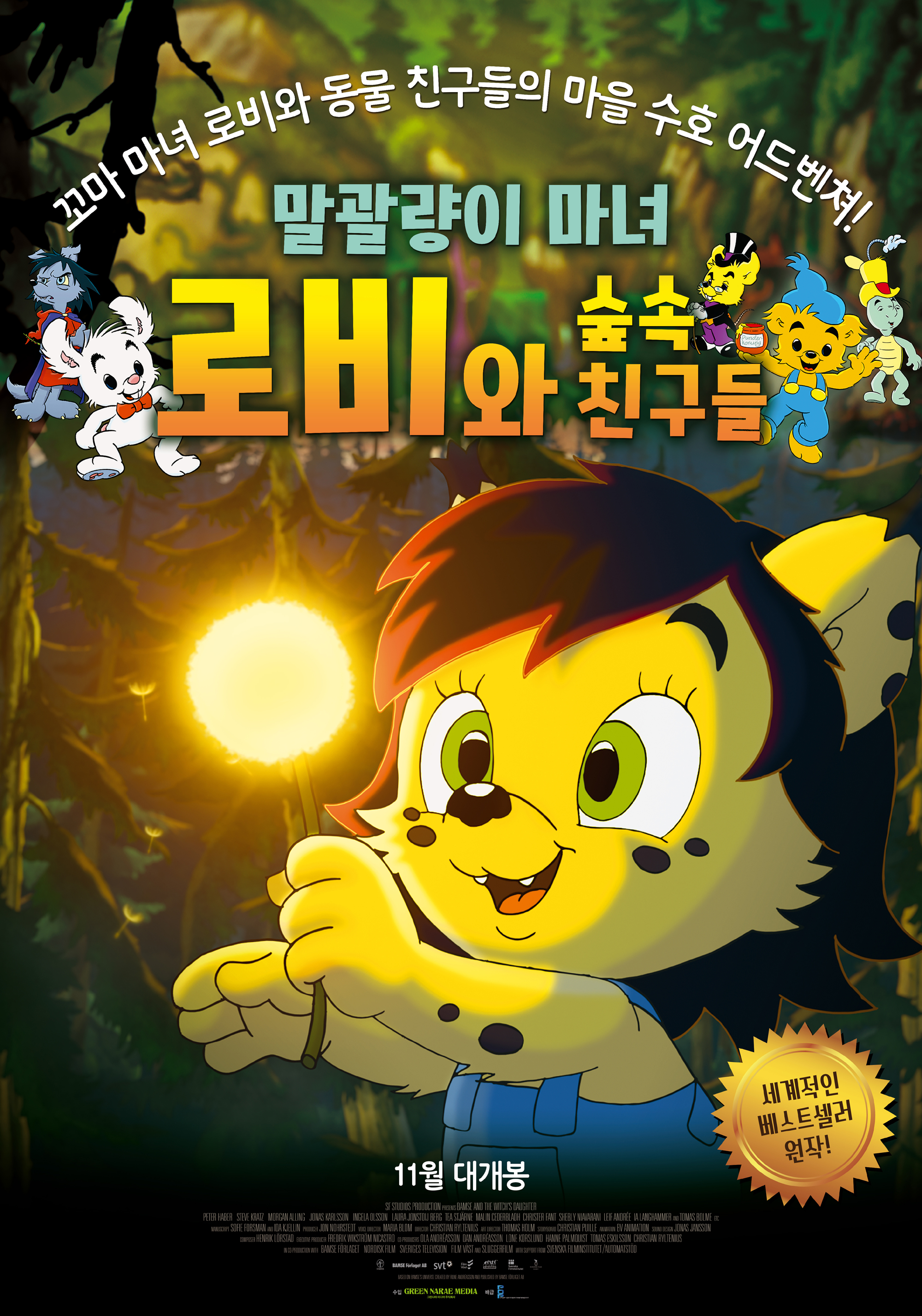 말괄량이 마녀 로비와 숲속 친구들 이미지