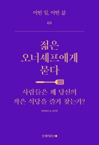 젊은 오너셰프에게 묻다