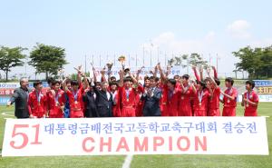 제51회 대통령금배 전국 고교 축구대회 성료