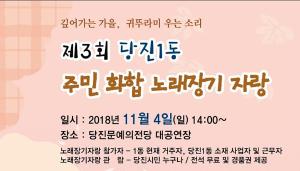 제3회 당진1동 주민 화합 노래장기 자랑