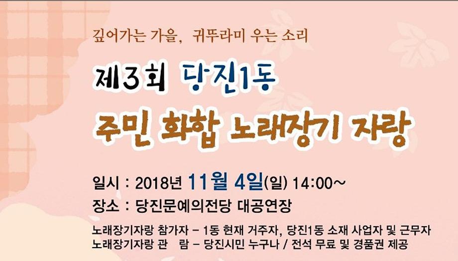 제3회 당진1동 주민 화합 노래장기 자랑 이미지