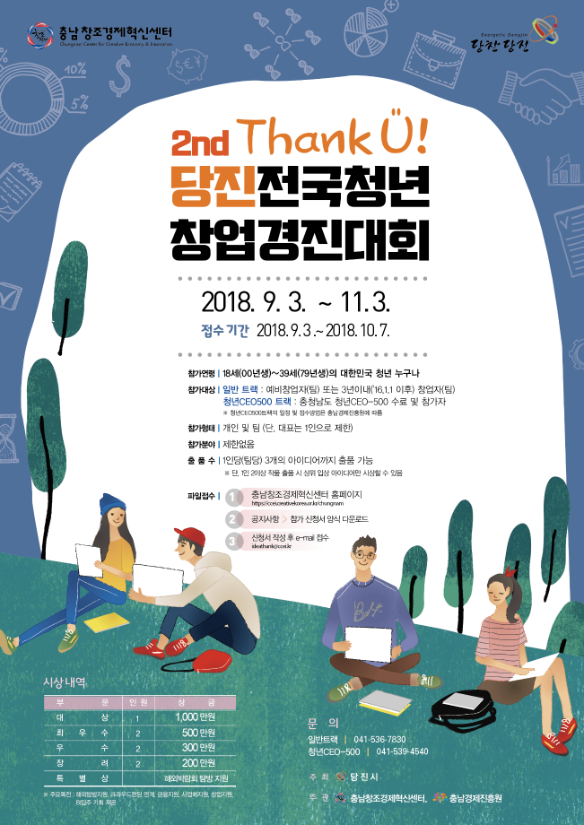 「Thank U! 당진 전국 청년창업경진대회」 모집 연장!! 이미지