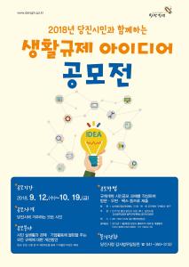 당진시, 2018 생활규제 아이디어 공모전