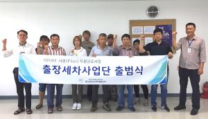 당진자활센터, 세차 전문가 양성 추진