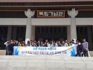 심훈기념관, 2018 현충시설 교육 협력망사업 참여