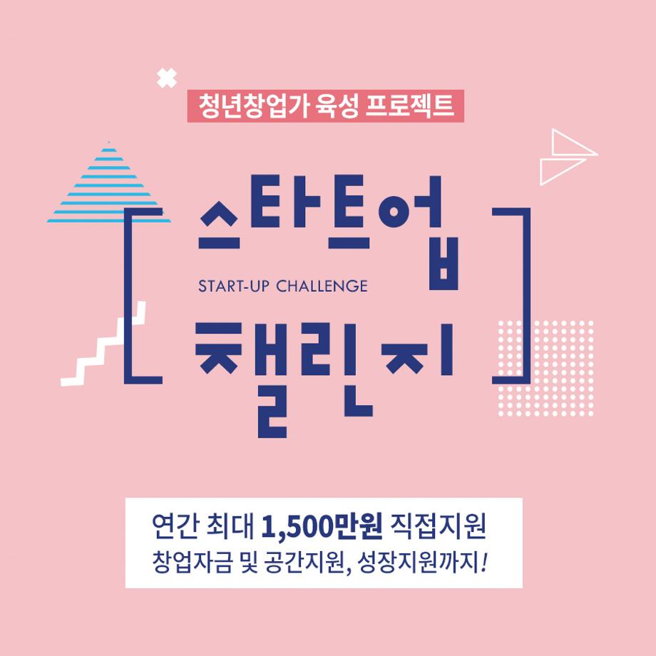 스타트업 챌린지 이미지