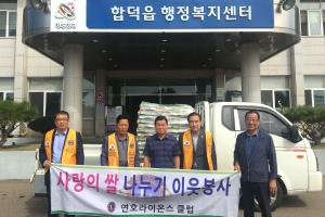 합덕 연호라이온스클럽 추석 맞아 쌀 기부
