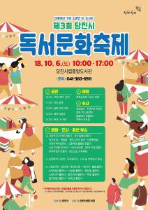 제3회 당진시 독서문화축제 6일 팡파르