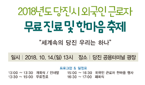 2018년도 당진시 외국인근로자 무료진료 및 한마음축제