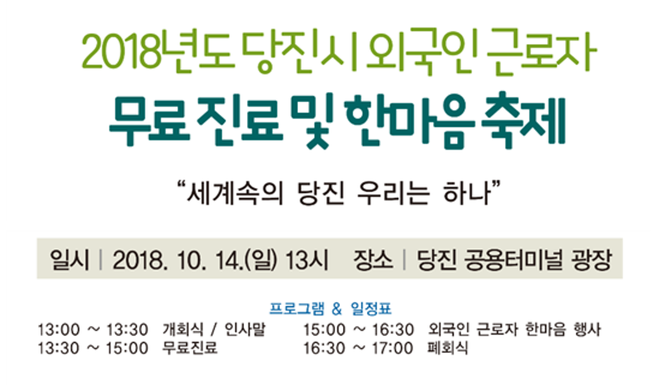 2018년도 당진시 외국인근로자 무료진료 및 한마음축제 이미지