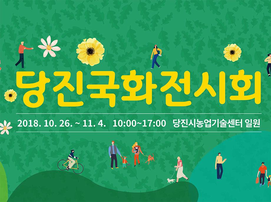 당진국화전시회(10.26. ~ 11.4. 당진시농업기술센터 일원) 이미지