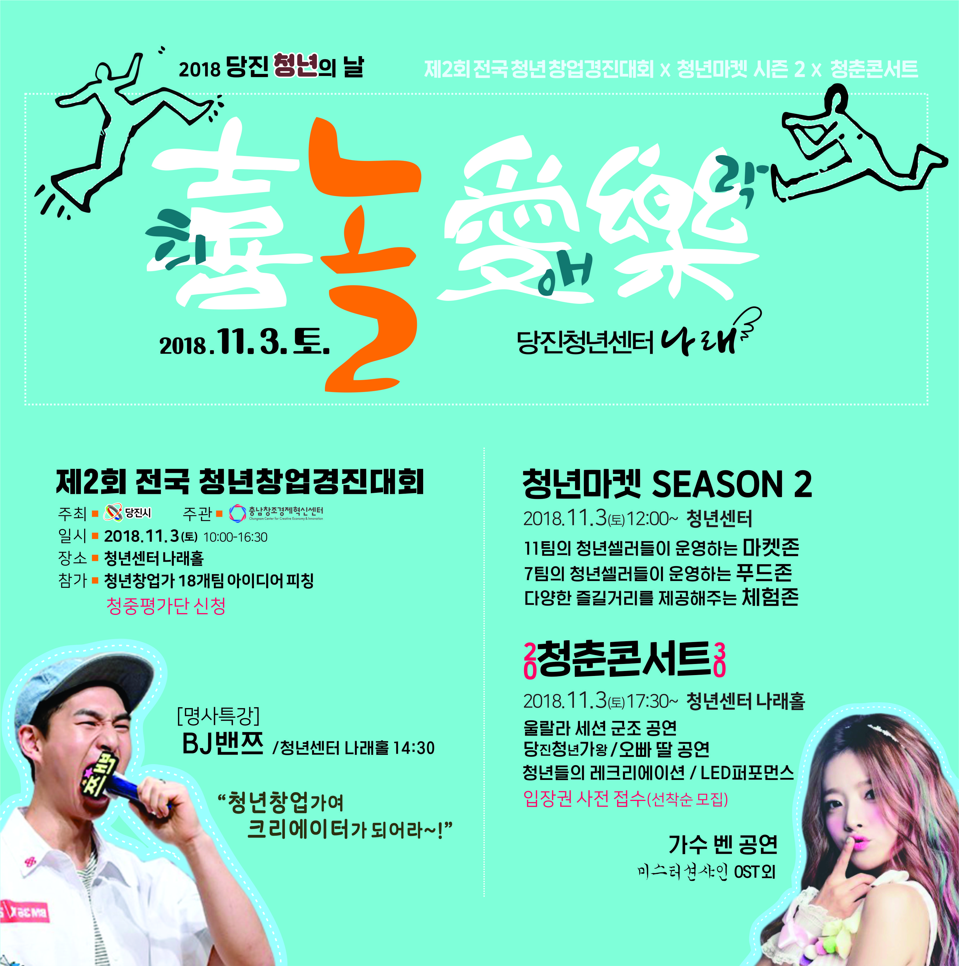 'BJ 밴쯔', '가수 벤' 출연 - 「2018 당진 청년의 날」 11월 3일! 이미지