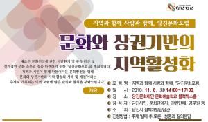 당진문화포럼 - 문화와 상권기반의 지역활성화(11월 6일 화 14시~17시 문화예술학교)