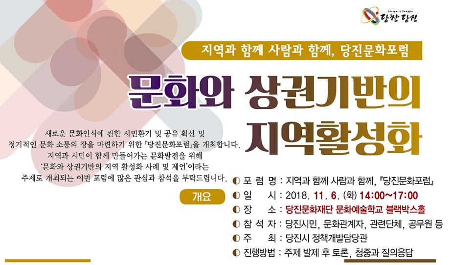 당진문화포럼 - 문화와 상권기반의 지역활성화(11월 6일 화 14시~17시 문화예술학교) 이미지