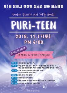 제1회 당진시 청소년 문화 페스티벌 17일 열린다