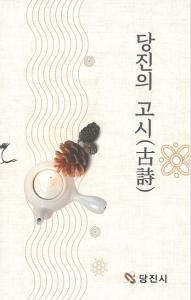 당진의 풍경과 역사가 담긴 고시(古詩)
