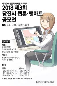 당진시, 제3회 SNS 웹툰‧팬아트 공모전 개최