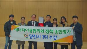 당진시, 에너지이용합리화 정책 충남도내 최고