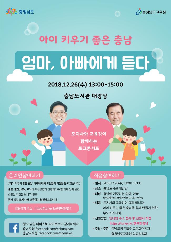 아기 키우기 좋은 충남 부모와의 토크 콘서트 참석자 모집 안내 이미지