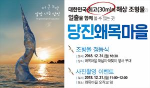 당진왜목마을 조형물 점등식 - 대한민국 최고(30m) 해상 조형물과 일출을 함께