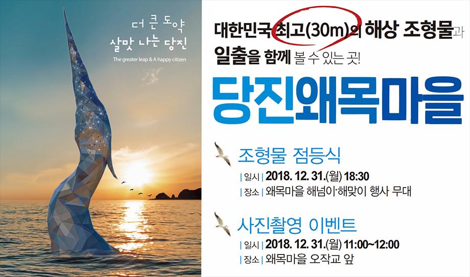 당진왜목마을 조형물 점등식 - 대한민국 최고(30m) 해상 조형물과 일출을 함께 이미지