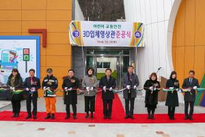 당진시, 어린이교통안전 3D 입체영상관 준공