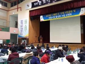 신평면 주민자치위원회, 주민과의 소통이 성공열쇠