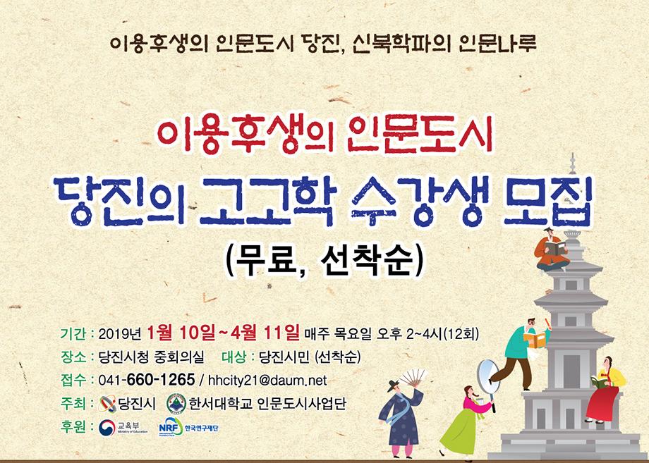 [이용후생의 인문도시] 당진의 고고학 수강생 모집(무료, 선착순) 이미지