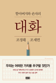 할아버지와 손자의 대화